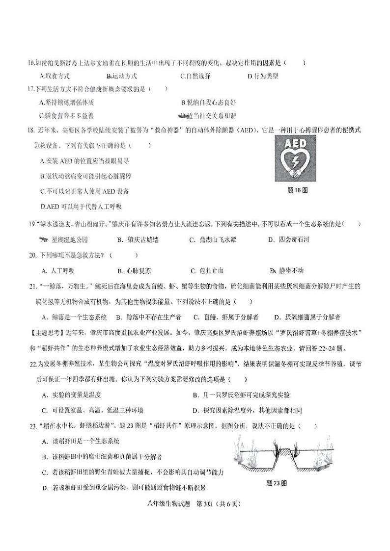 广东省肇庆市高要区2024-2025学年八年级上学期1月期末生物试题第3页