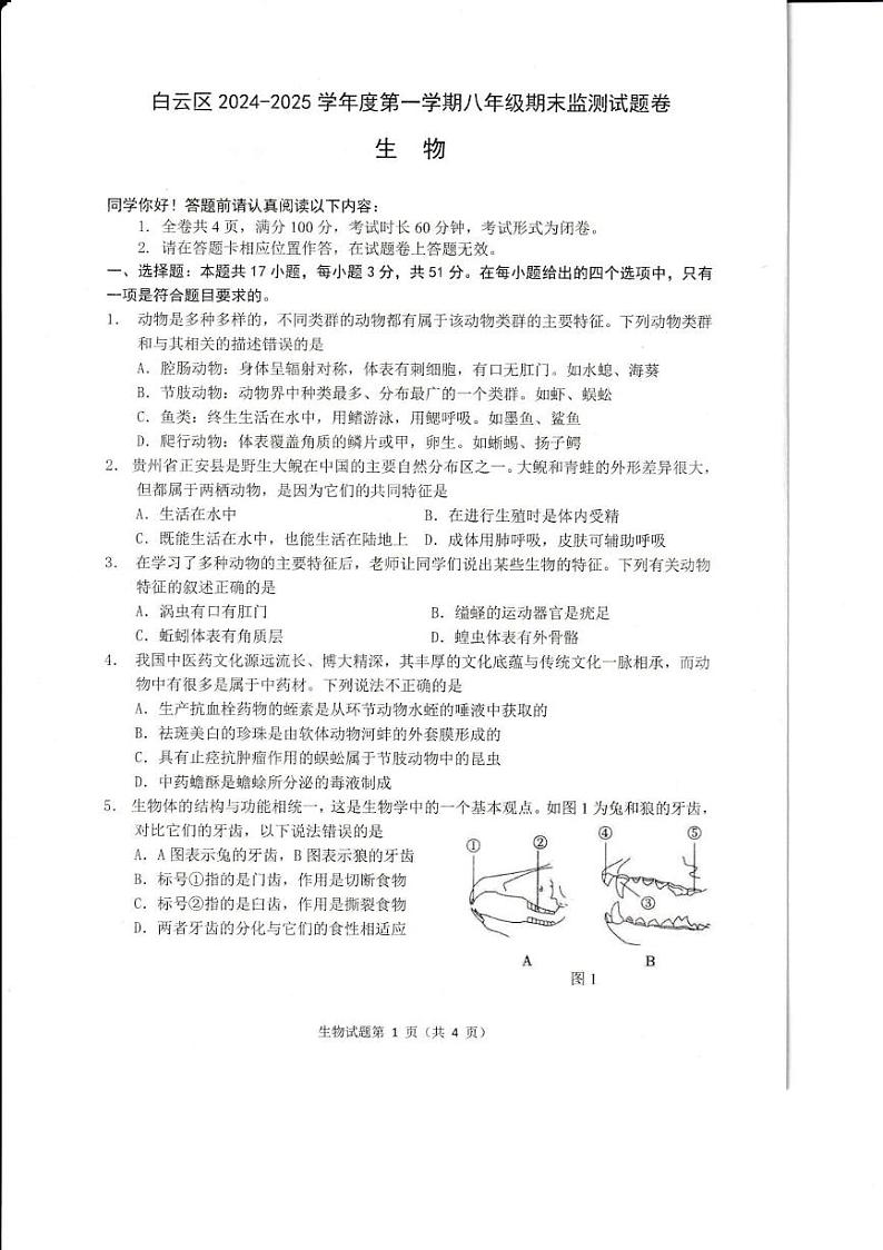 贵州省贵阳市白云区2024-2025学年八年级上学期期末考试生物试卷第1页