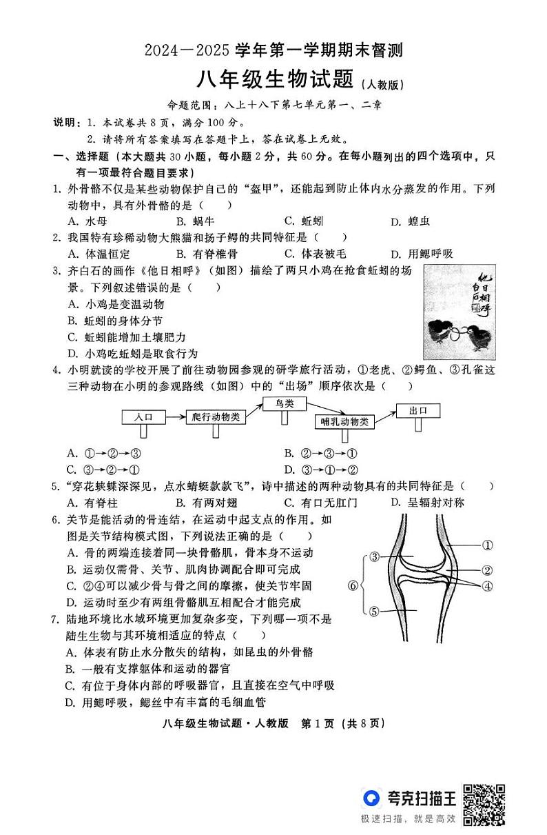 河北省邯郸市峰峰矿区2024—2025学年八年级上学期期末督测生物试题第1页