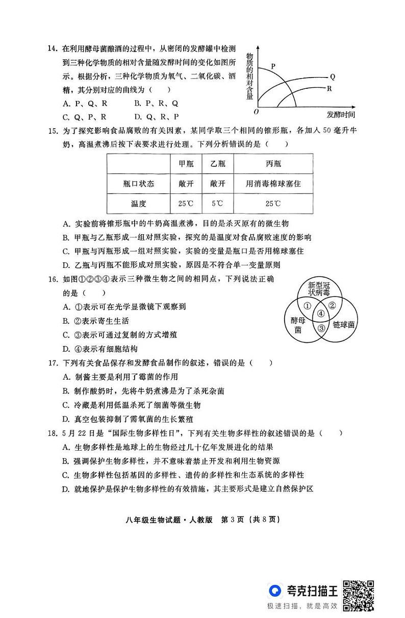 河北省邯郸市峰峰矿区2024—2025学年八年级上学期期末督测生物试题第3页