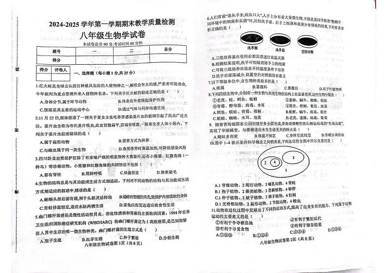 河北省邯郸市经济技术开发区2024-2025学年八年级上学期期末考试生物试卷第1页