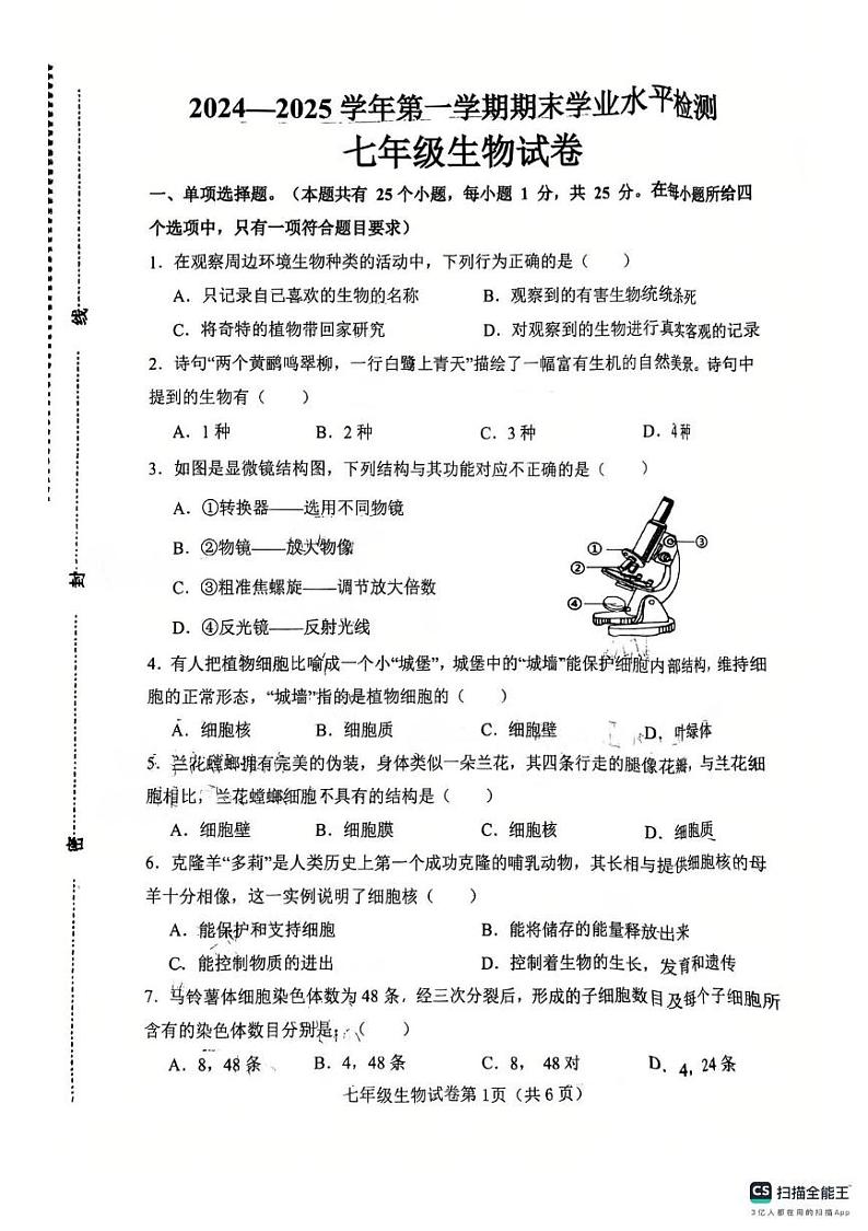 河北省邯郸市武安市2024-2025学年七年级上学期1月期末生物试题第1页