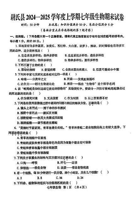 河南省开封市尉氏县2024--2025学年七年级上学期期末生物试卷第1页
