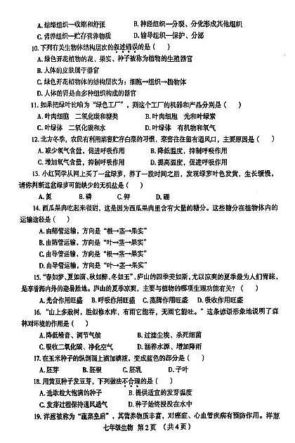 河南省开封市尉氏县2024--2025学年七年级上学期期末生物试卷第2页