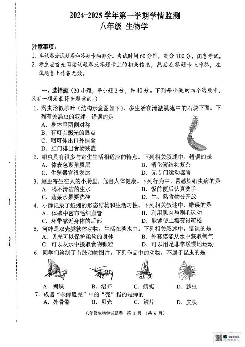 河南省郑州市管城回族区2024-2025学年八年级上学期1月期末生物试题第1页