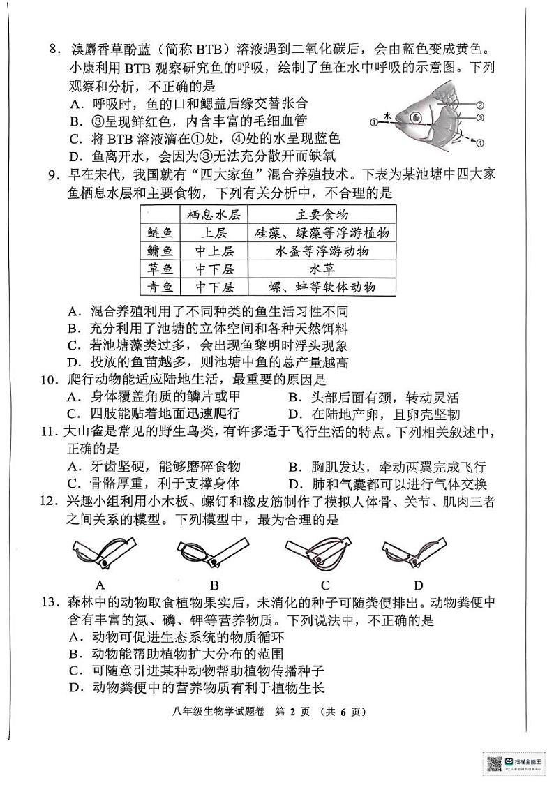 河南省郑州市管城回族区2024-2025学年八年级上学期1月期末生物试题第2页