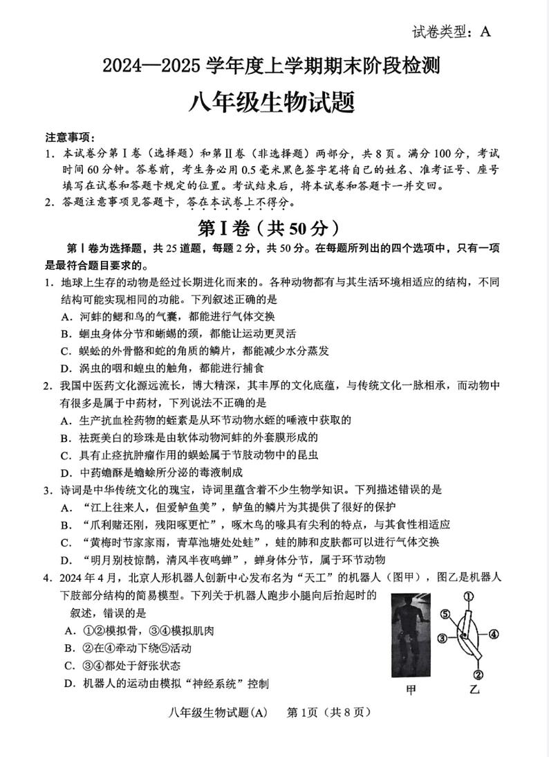 山东省临沂市临沭县2024-2025学年八年级上学期期末阶段检测生物试题第1页