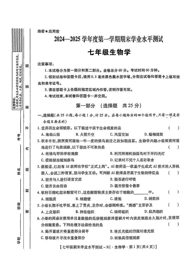 陕西省西安市雁塔区雁塔第一中学2024-2025学年七年级上学期期末考试生物试卷第1页