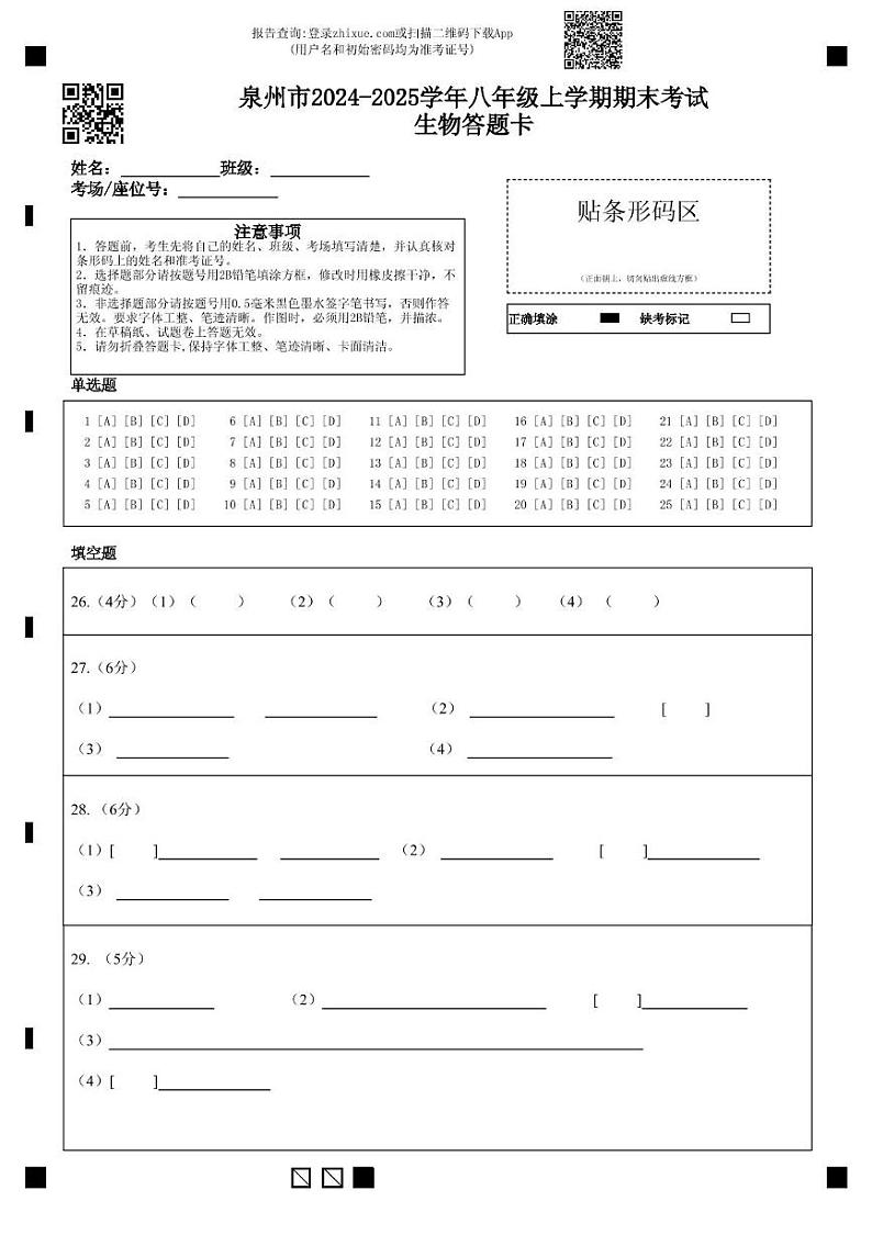 八年级生物答题卡（一校）第1页