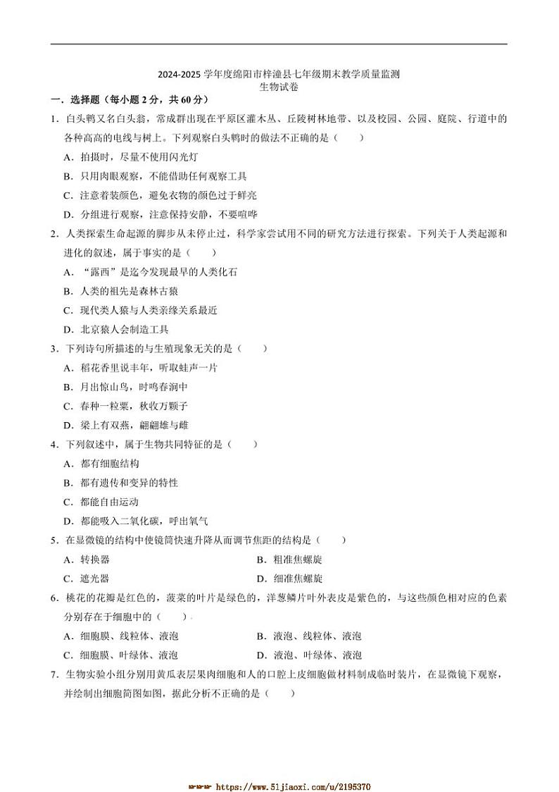 2024～2025学年四川省绵阳市梓潼县七年级上1月期末考试生物试卷(含答案)第1页