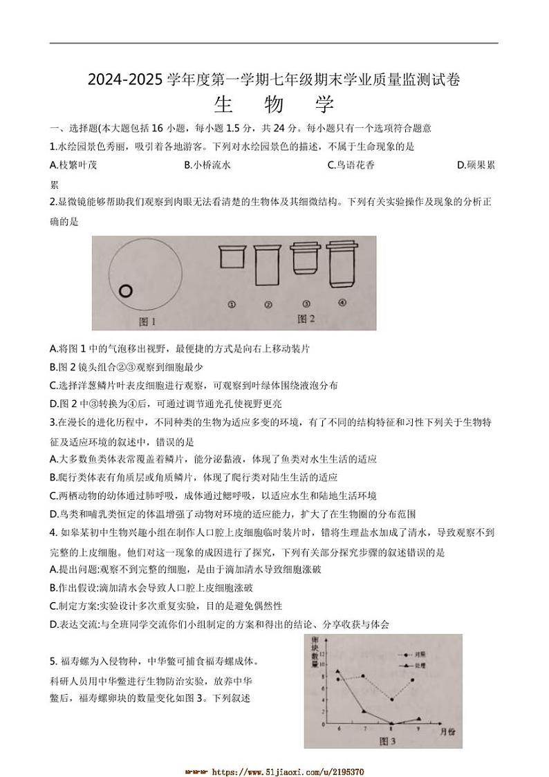2024～2025学年江苏省南通市如皋市七年级上1月期末考试生物试卷(含答案)第1页