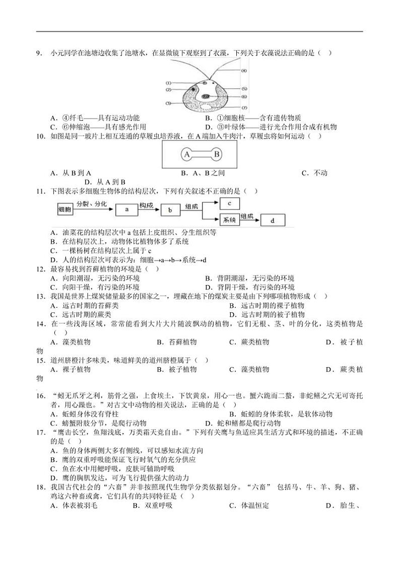 2024～2025学年湖南省永州市道县七年级上期末考试生物试卷(含答案)第2页