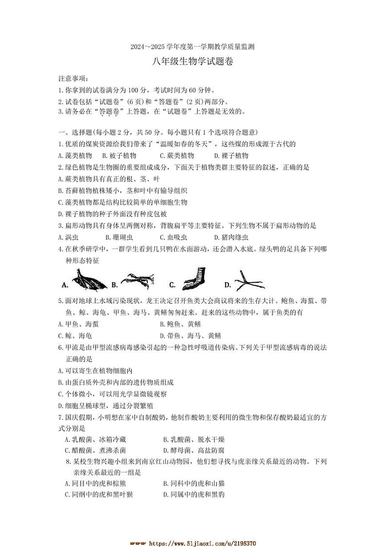 2024～2025学年安徽省滁州市天长市八年级上1月期末生物试卷(含答案)第1页