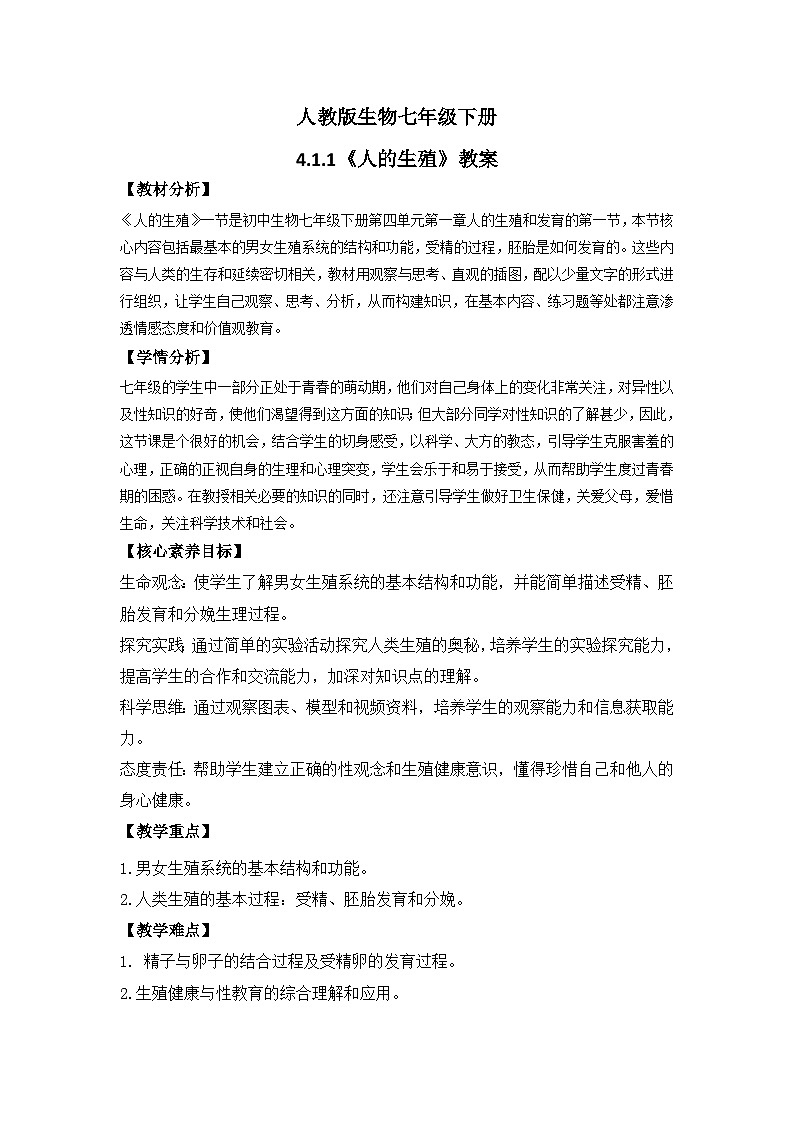 【核心素养】人教版初中生物七年级下册4.1.2《人的生殖》教案（含教学反思）第1页