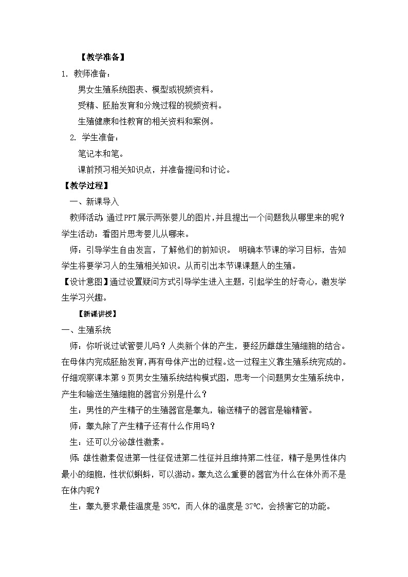【核心素养】人教版初中生物七年级下册4.1.2《人的生殖》教案（含教学反思）第2页
