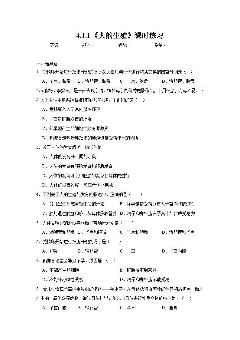 4.1.1《人的生殖》课时练习第1页