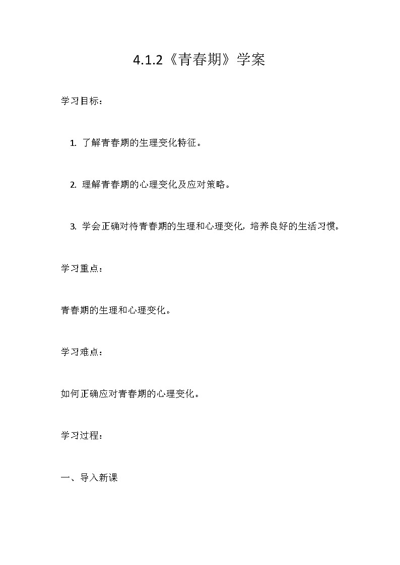 人教版初中生物七年级下册4.1.2《青春期》学案第1页