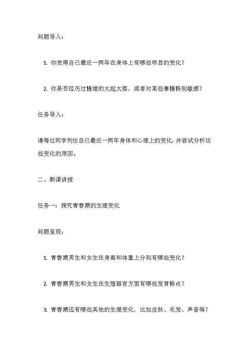 人教版初中生物七年级下册4.1.2《青春期》学案第2页