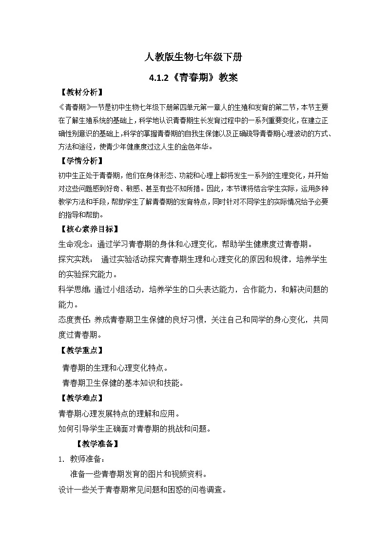 【核心素养】人教版初中生物七年级下册4.1.3《青春期》教案（含教学反思）第1页