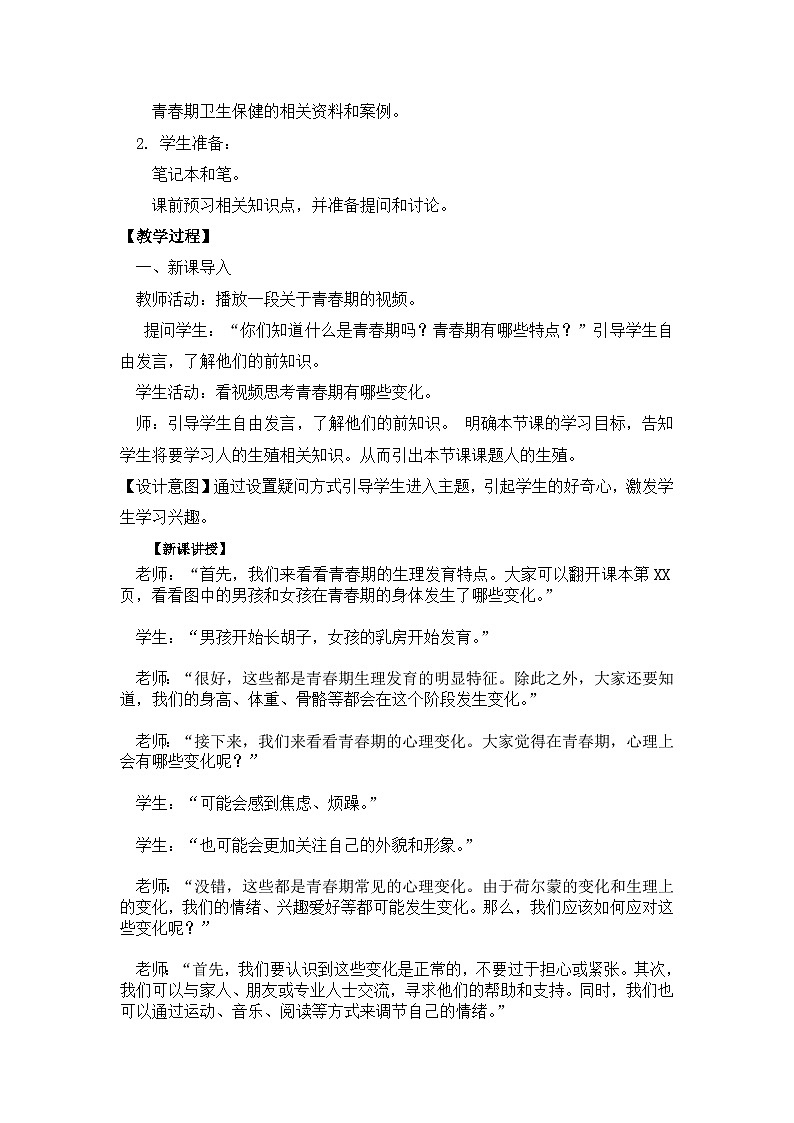 【核心素养】人教版初中生物七年级下册4.1.3《青春期》教案（含教学反思）第2页