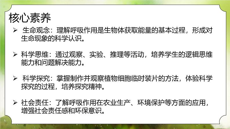 【核心素养】人教版初中生物七年级下册3.2.3《呼吸作用》课件第2页