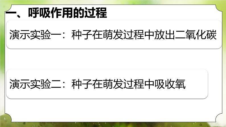 【核心素养】人教版初中生物七年级下册3.2.3《呼吸作用》课件第8页