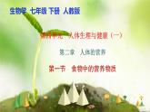 【核心素养】人教版初中生物七年级下册4.2.1《食物中的营养物质》课件＋课时练习+教案（含教学反思）