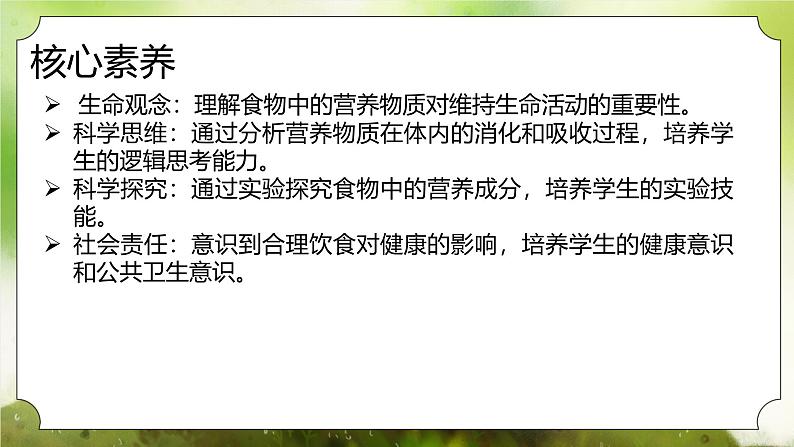 【核心素养】人教版初中生物七年级下册4.2.1《食物中的营养物质》课件第2页