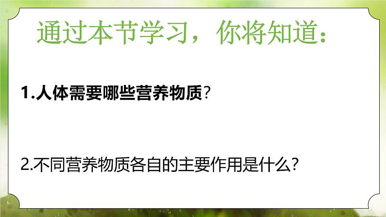 【核心素养】人教版初中生物七年级下册4.2.1《食物中的营养物质》课件第3页