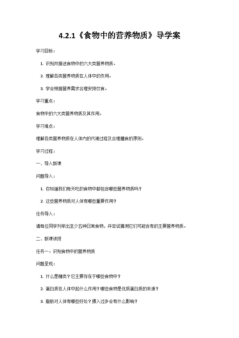 人教版七年级下册4.2.1《食物中的营养物质》学案第1页