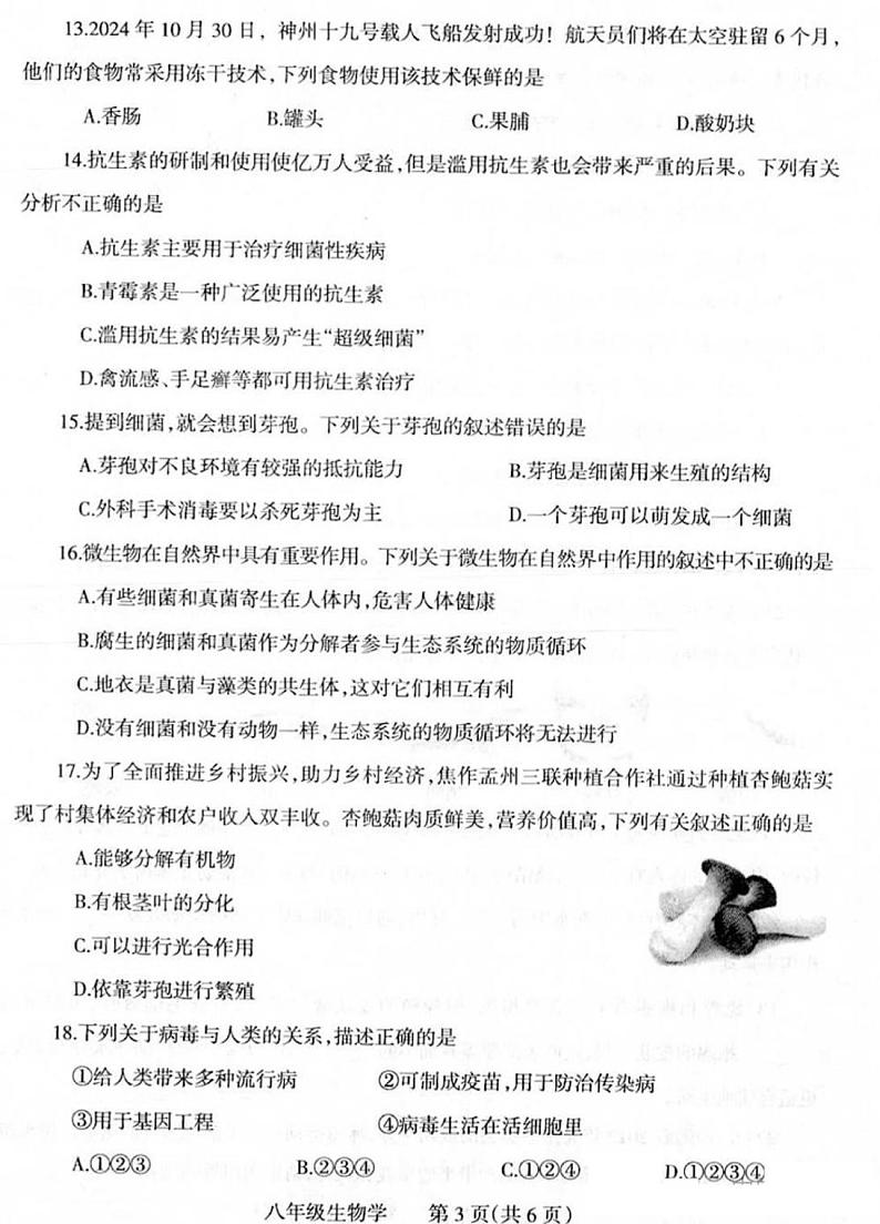 焦作市2024-2025学年八年级上学期期末生物试卷及答案第3页
