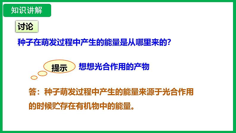 3.2.3  呼吸作用 （课件）-2024--2025学年人教版生物七年级下册第7页