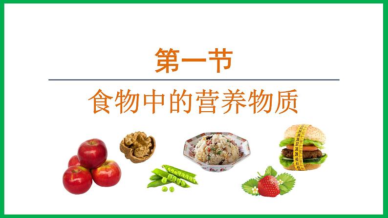 4.2.1 食物中的营养物质 （课件）-2024--2025学年人教版生物七年级下册第1页