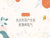 【核心素养目标】济南版初中生物七年级下册3.1.3《植物通过光合作用固定光能》课件