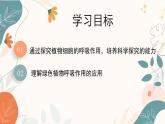 【核心素养目标】济南版初中生物七年级下册3.1.4《植物通过呼吸作用为生命活动提供能量》课件
