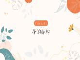 【核心素养目标】济南版初中生物七年级下册3.2.1《花是被子植物特有的生殖器官》课件