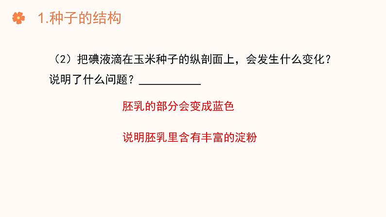 【核心素养目标】济南版初中生物七年级下册3.2.3《种子萌发需要适宜的条件》课件第8页