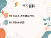 【核心素养目标】济南版初中生物七年级下册4.1.1《无性生殖保持了生物遗传特征的稳定》课件