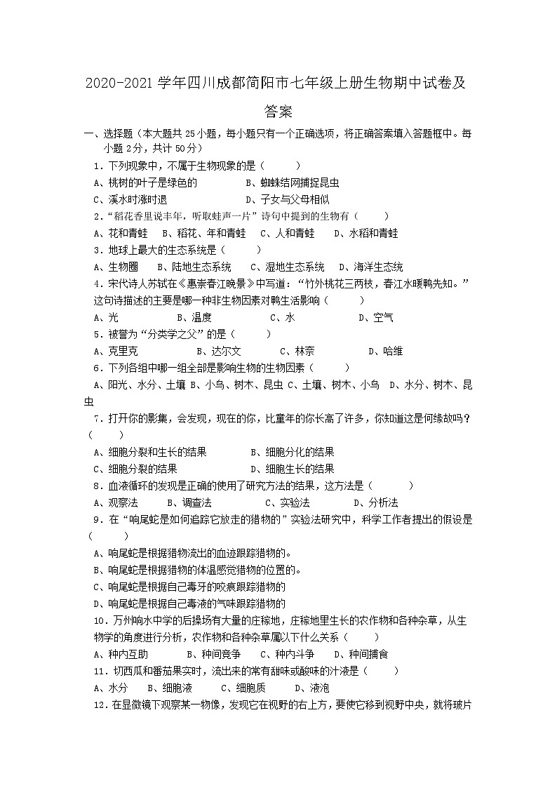 2020-2021学年四川成都简阳市七年级上册生物期中试卷及答案第1页