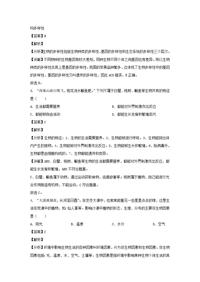 2021-2022学年四川成都成华区七年级上册生物期末试卷及答案第2页
