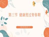 【核心素养目标】济南版初中生物七年级下册4.2.3《健康度过青春期》课件