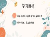 【核心素养目标】济南版初中生物七年级下册4.2.3《健康度过青春期》课件