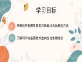 【核心素养目标】济南版初中生物七年级下册4.3.5《生物育种技术促进农业发展》课件