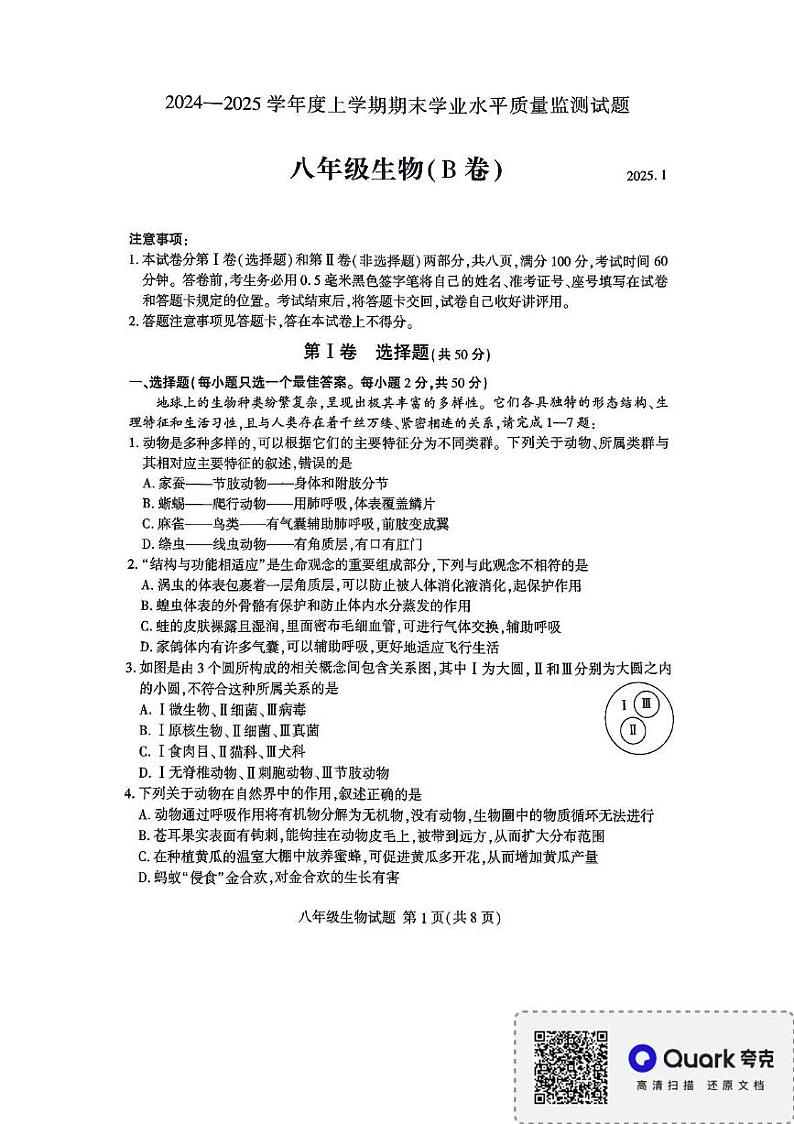 山东省临沂市平邑县2024-2025学年八年级上学期1月期末考试生物试题第1页