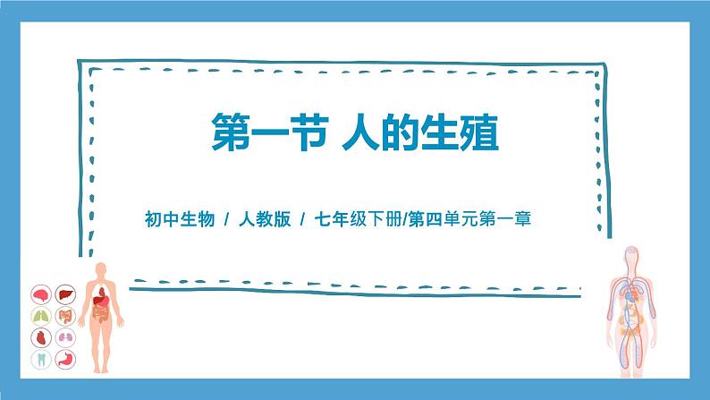 人教版初中生物七年级下册4.1.1《人的生殖》课件第1页