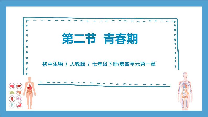 人教版初中生物七年级下册4.1.2《青春期》课件第1页