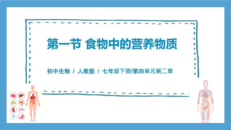 人教版初中生物七年级下册4.2.1《食物中的营养物质》课件第1页