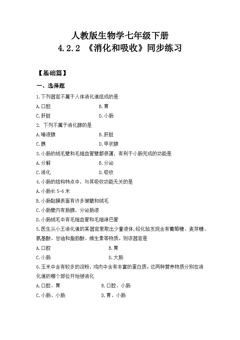 人教版初中生物七年级下册4.2.2《消化和吸收》同步练习（含答案）第1页