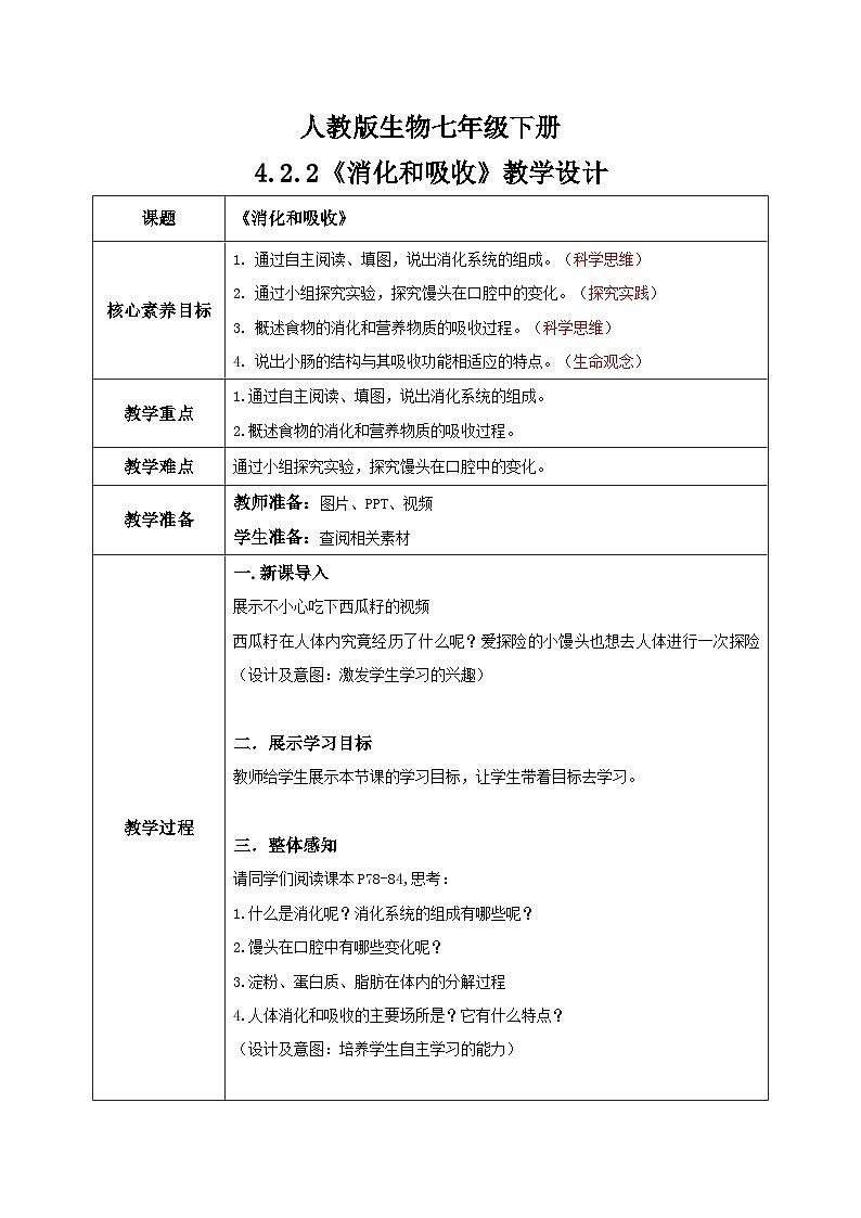 【核心素养目标】人教版初中生物七年级下册4.2.2《消化和吸收》教学设计第1页