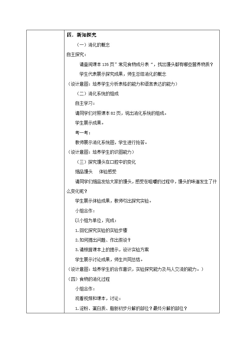 【核心素养目标】人教版初中生物七年级下册4.2.2《消化和吸收》教学设计第2页